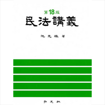 홍문사 민법강의-제18판  미니수첩제공, 지원림