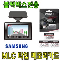 블랙박스 전용 삼성 PRO Endurance MLC 타입 메모리카드 파인뷰 LX2000 LX1000 블랙박스용 32G 64G, 64GB