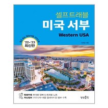 상상출판 미국 서부 셀프트래블 (마스크제공), 단품, 단품