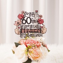 여신케이크토퍼 엄지척 환갑 칠순 생신 용돈 케이크토퍼 NK 케이크토퍼