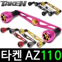 타켄 AZ110 베이트릴 튜닝 핸들 파츠 더블핸들, 아부/도요/다이와 좌핸, AZ110 티타늄