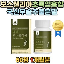 고함량 보스웰릭산 치커리 우슬 추출 분말 보스웰리아 AKBA KBA 함유 인도산 초록입홍합 중년 노년 중장년 노인 노년기 40대 50대 60대 70대 홈쇼핑 티비 방송 보스엘니아
