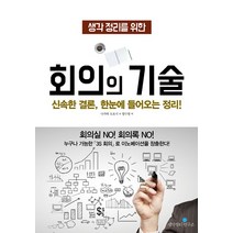 생각 정리를 위한 회의의 기술:신속한 결론 한눈에 들어오는 정리!, 생각정리연구소, 나가타 도요시