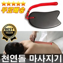 전문가 강력추천 천연석100% 돌마사지기 얼굴경락마사지기 얼굴리프팅 피부탄력 전신마사지기 괄사기 피부마사지기, 1개