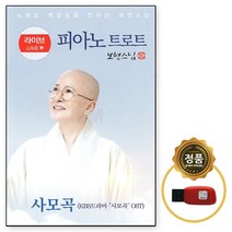 USB 피아노 트로트 보현스님 사모곡 등 56곡 선물용
