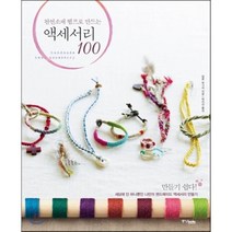 천연소재 헴프로 만드는 액세서리 100:만들기 쉽다! 세상에 단 하나뿐이 나만의 핸드메이드 액세서리 만들기, 중앙북스, 일본 보그사 저