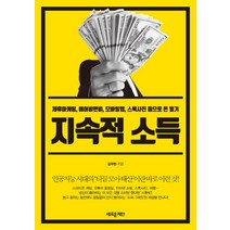지속적 소득:제휴마케팅 에어비앤비 모바일앱 스톡사진 등으로 돈 벌기, 새로운제안, 김우현 저
