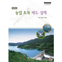 고등학교 농업 토목 제도 설계:2009개정 교육과정 경기도교육감 인정, 부민문화사