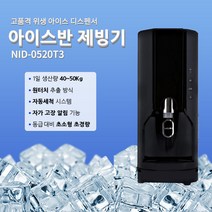 아이스반 제빙기 업소용 NID-0520T3 (일생산 50kg), 블랙