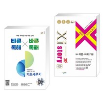 빠른독해 바른독해 기초세우기 + 2022 Xistory 자이스토리 영어 어법·어휘 기본 (2022년) (전2권)