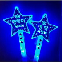 영탁 굿즈 응원봉 led 영탁이찐이야 영탁사랑해 해피에코, 영탁이 찐이야