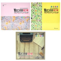 [제이제이오피스] 캘리그라피 워크북 연습 초보자 입문용 따라쓰기 감성문장 영문 단어