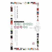 이노플리아 경제는 살아있는 인문학이다 박일호경제경영서평집, One color | One Size@1