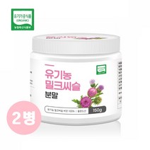 유기농 밀크시쓸 분말 150 말크씨쓸 씨앗 100% 밀크씨슬가루 유기농 밀크씨슬 씨앗 순수 100프로 100% 150그람 분말 무첨가 밀크시술 가루 폴란드산 밀크시슬 오가닉 서양, 150gX2통