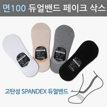국산 면100% 특허양말 남성용 페이크삭스 듀얼밴드
