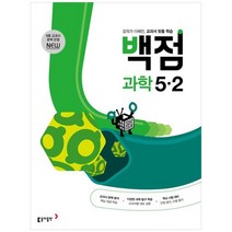 [동아출판] 동아 백점 초등 과학 5-2 2023, 없음, 초등5학년
