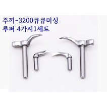 미싱부속나라 주끼 MEB-3200 큐큐 미싱 루퍼 4가지 1세트 대만제 주끼큐큐 루퍼