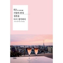 [밀크북] 진성북스 - 사랑의 완성 결혼을 다시 생각하다 : 상위 7% 우등생 부부의 9가지 비결