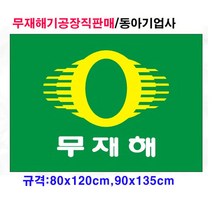 무재해기 게양용 (80cmx120cm 90cmx135cm)/공장직판/국내산정품/태극기공장, 무재해기 게양용90cmx135cm