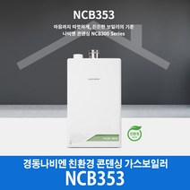 경동나비엔 콘덴싱 가스보일러 NCB353-22K (40평이하), LPG