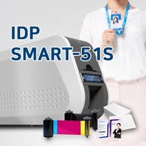 아이디피 SMART51S 스마트51 카드프린터 자격증 발급기, 블랙리본(K-1200매) 2개 증정, 기본인쇄카드500장 증정 (상담필수)