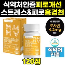 남성 여성 홍경천 추출물 만성 피로 회복 제 영양제 건강기능식품 체력 스트레스 식품 보조제 비타민 식약처인증 에좋은 음식 50대 노인 남자 홈쇼핑 중년 여자 60대