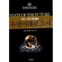 유엔미래보고서 박영숙 제롬 글렌 테드 고든