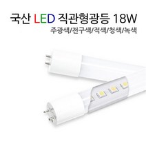 국산 LED 직관형광등 18W / FL 32W 40W 대체용 [주광색/적색/청색/녹색], 녹색