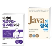 (서점추천) 이것이 자료구조+알고리즘이다 with C 언어 + 자바의 정석 기초편 (전2권)