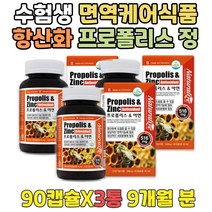 수험생 immune 항산화 면역케어 캐나다 플라보노이드 프로폴리스추출물 아연영양제 10대 공시생 면역력증가 캡슐 환절기 겨울 선물 건강기능식품 아연 면역력증가 청소년 목이아파요