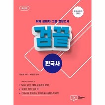 검끝 고졸검정고시 한국사 최신판, 상품명