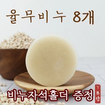 [오후3시 로켓발송] YB맘 천연 사마귀 율무비누 아기 비누 율무 가루 물사마귀 율무가루 세수비누, 8개, 110g
