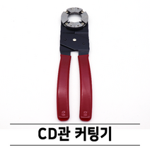 [공구] CD관커터기 / CD관커팅기 / CD관절단기