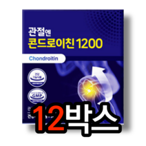 관절엔 콘드로이친 1200 mg 알약 모양 캡슐 정 소 연골 추출 콘드로이틴 콘도로이친 무릎 뼈 연골 손목 손가락 마디 관절 건강 관리 도움 부모님 할머니 할아버지 영양제 코스트코, 60정 (1개월분) x 12박스
