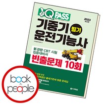 원큐패스 기중기운전기능사 필기 빈출문제 10회, 단품