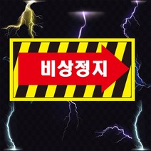 비상정지 화살표 산업안전스티커 OR 포맥스 라벨