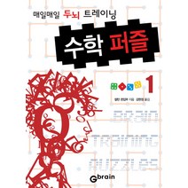 수학 퍼즐 1: 매일매일 두뇌 트레이닝, Gbrain(지브레인), 칼턴 편집부 저/강현정 역