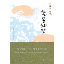 술몽쇄언, 을유문화사, 김대현 저/남만성 역