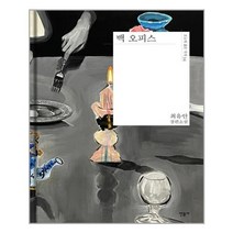 백 오피스 - 최유안 장편소설