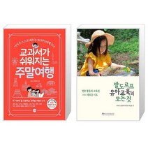 교과서가 쉬워지는 한국사여행 + 발도르프 유아교육의 모든 것 [세트상품]
