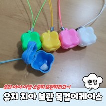 유치 치아 보관함 목걸이케이스 유치보관함 유치보관 유치보관케이스 치아보관함 이빨보관함, 단품, 본상품선택