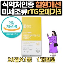 퓨어 임산부 식물성 알티지 오메가3 중금속제로 1달분 산후 출산후 임신전 산모 수유부 산모출산선물 중기 미세 조류 영양제 센스있는 출산 선물 임산부 임신준비 종합 초기