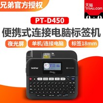 라벨프린터 형제 라벨부착기 PT-D450핸드형 휴대용 호텔 명찰 네트워크 케이블 스티커씰 라벨 인쇄기 PT-D600고정 자산 관리 브랜드표찰 단기 컴퓨터 연결, T01-PT-D450공식모델