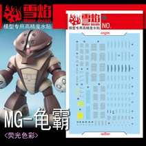 설염데칼 (MG142) MG 앗가이 UV 형광 습식 데칼
