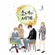 웅진북센 소녀의 세계 5