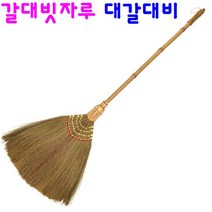 대갈대비 대나무자루 갈대비 미용실 업소용 매장용 머리카락 먼지 청소 빗자루, 대갈대비2개