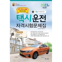 2023 택시운전자격시험문제집(대전.충남.충북지역), 책과상상