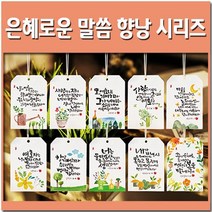 해뜸 은혜로운 말씀 향낭 시리즈, KH008 - 물댄동산 (라일락 로얄)