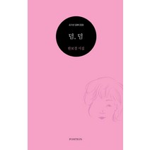덤 덤:한보경 시집, 포지션