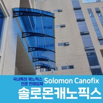 캐노픽스 1270X8500 현관 캐노피 상가 렉산 지붕 처마 차양막 비막이 DIY조립, 검정틀 블루렉산